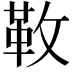 𩉩