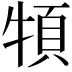 𩑩