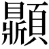 𩕩