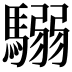 𩥩