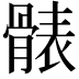 𩩩