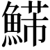 𩹩
