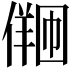 𪝩