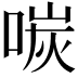 𪡩