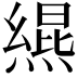 𪹩