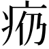 𪽩