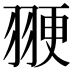 𫅩
