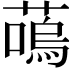 𫉩