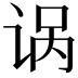 𫍩
