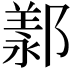 𫑩