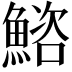 𫙩