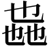 𫡩