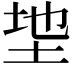 𫭩