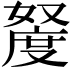 𫱩