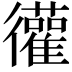 𫹩