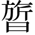 𬁩