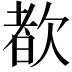 𬅩