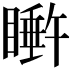 𬑩
