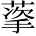 𬝩