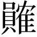 𬥩