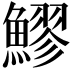 𬵩