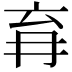 𭁩
