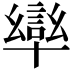 𭅩