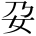 𭑩