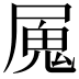 𭕩