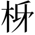 𭩩