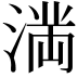 𭱩