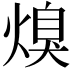 𭵩