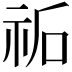 𮁩