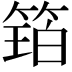 𮅩