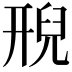 𮍩