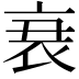 𮕩