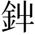 𮡩