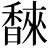 𮩩