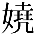 嬈