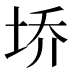 𰉩