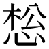𰑩