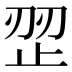 𰙩