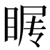 𰥩