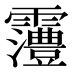 𱁩