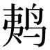 𱉩