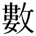 數
