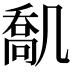 𠙪