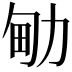 𠡪