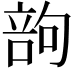 𠹪