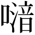 𠽪